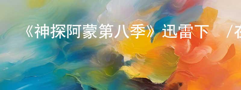 陳禮群的動漫綜藝大全,《神探阿蒙第八季》迅雷下載/在線觀看-犯罪歷史-美劇天堂